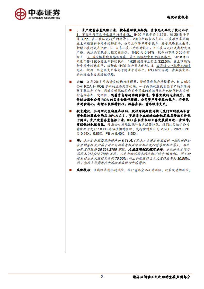 厦门银行-新股报告：结构优化带动盈利提升，资产质量总体优异-20200912.pdf 第2页