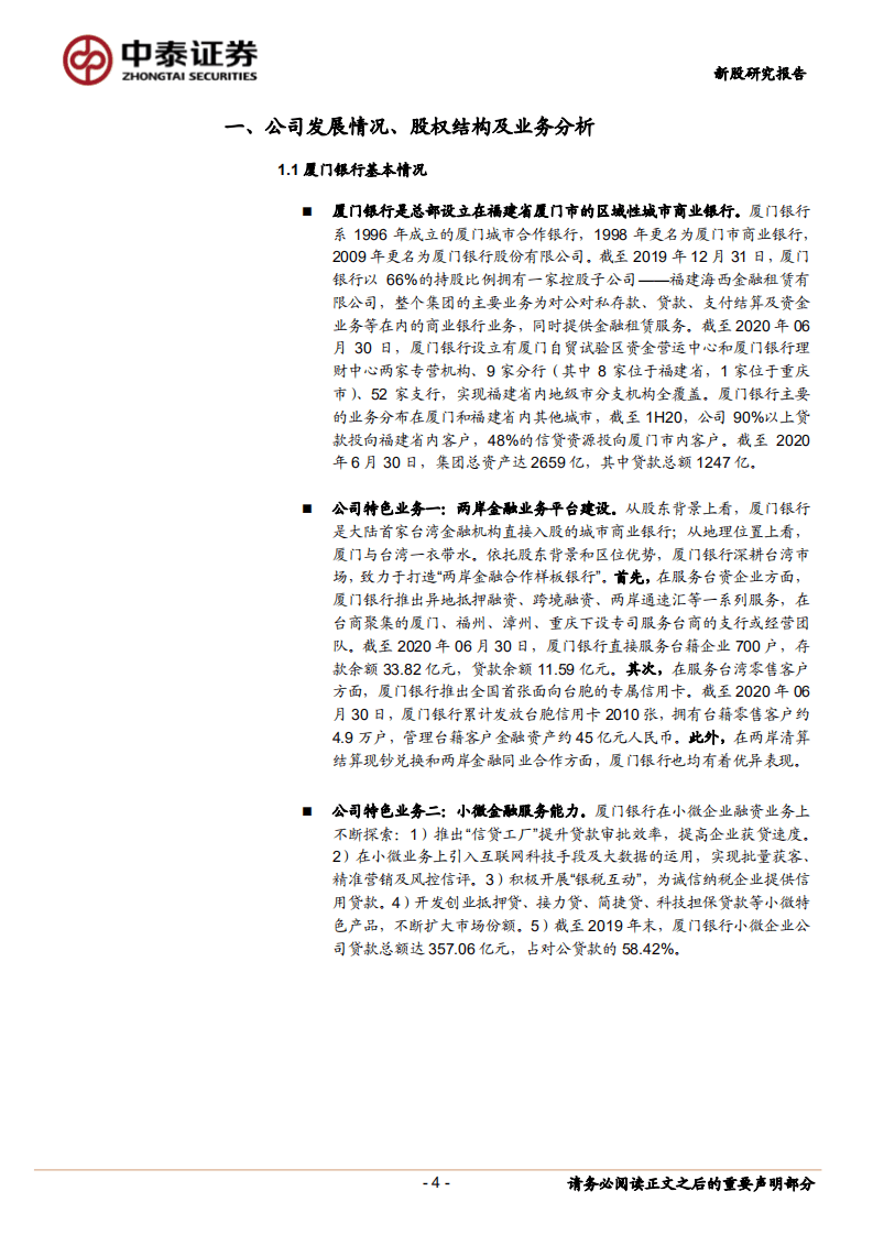 厦门银行-新股报告：结构优化带动盈利提升，资产质量总体优异-20200912.pdf 第4页