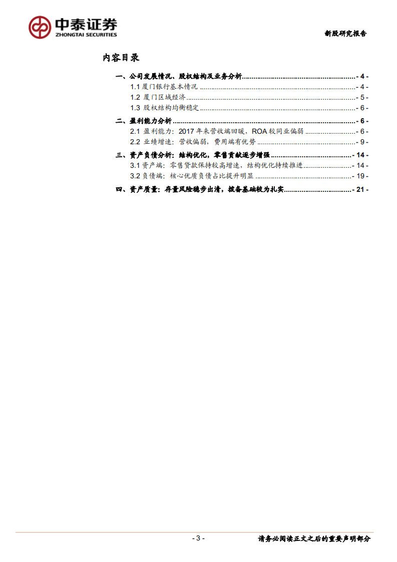 厦门银行-新股报告：结构优化带动盈利提升，资产质量总体优异-20200912.pdf 第3页