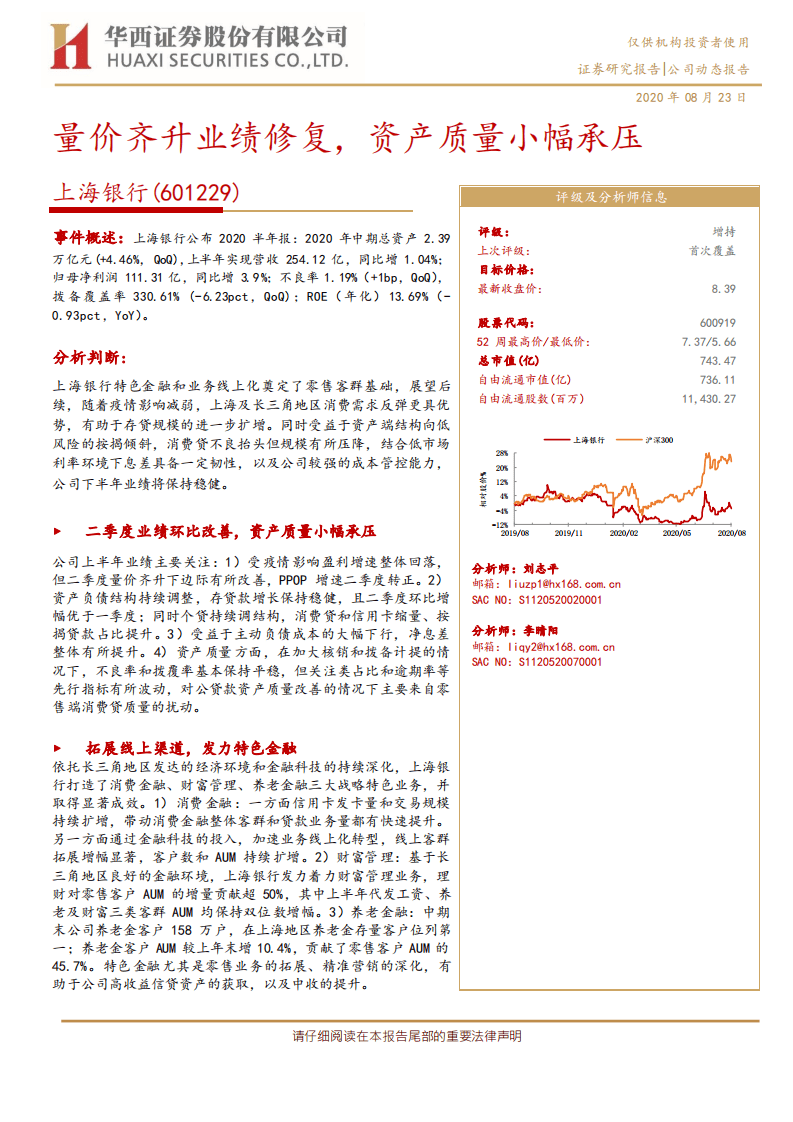 上海银行-量价齐升业绩修复，资产质量小幅承压-20200823.pdf 第1页