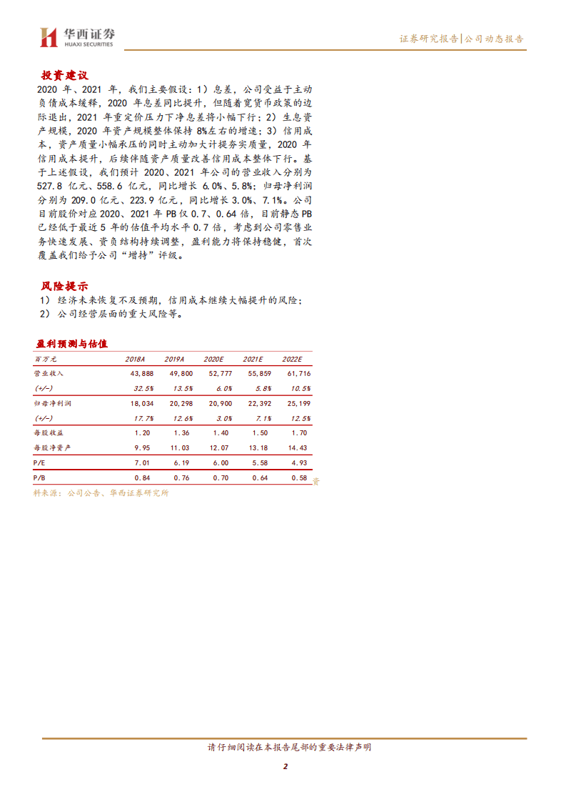 上海银行-量价齐升业绩修复，资产质量小幅承压-20200823.pdf 第2页