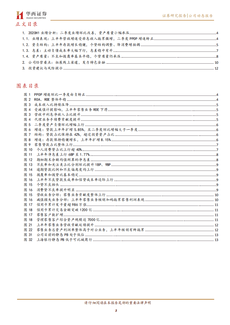 上海银行-量价齐升业绩修复，资产质量小幅承压-20200823.pdf 第3页