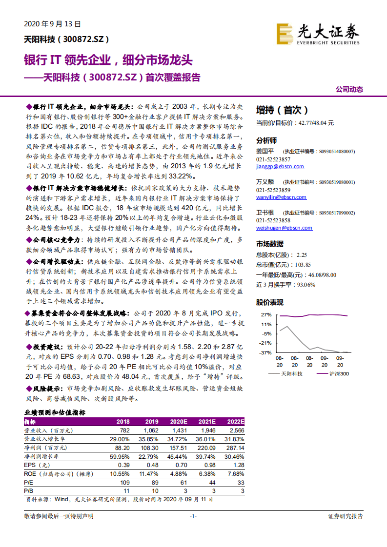 天阳科技-首次覆盖报告：银行IT领先企业，细分市场龙头-20200913.pdf 第1页