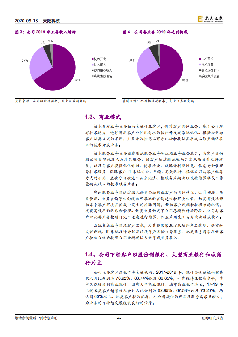 天阳科技-首次覆盖报告：银行IT领先企业，细分市场龙头-20200913.pdf 第4页