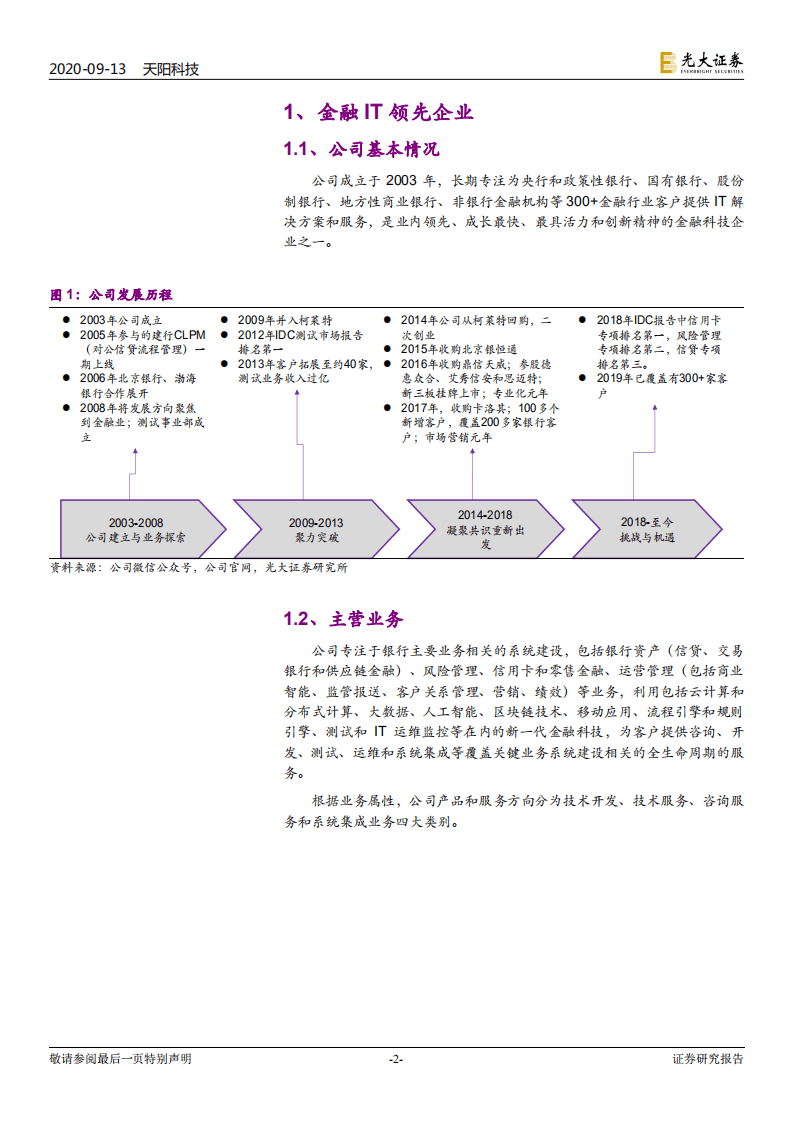 天阳科技-首次覆盖报告：银行IT领先企业，细分市场龙头-20200913.pdf 第2页