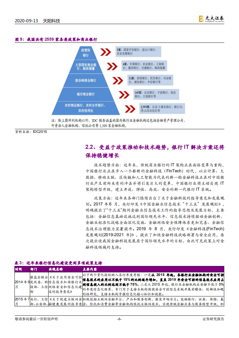 天阳科技-首次覆盖报告：银行IT领先企业，细分市场龙头-20200913.pdf 第8页