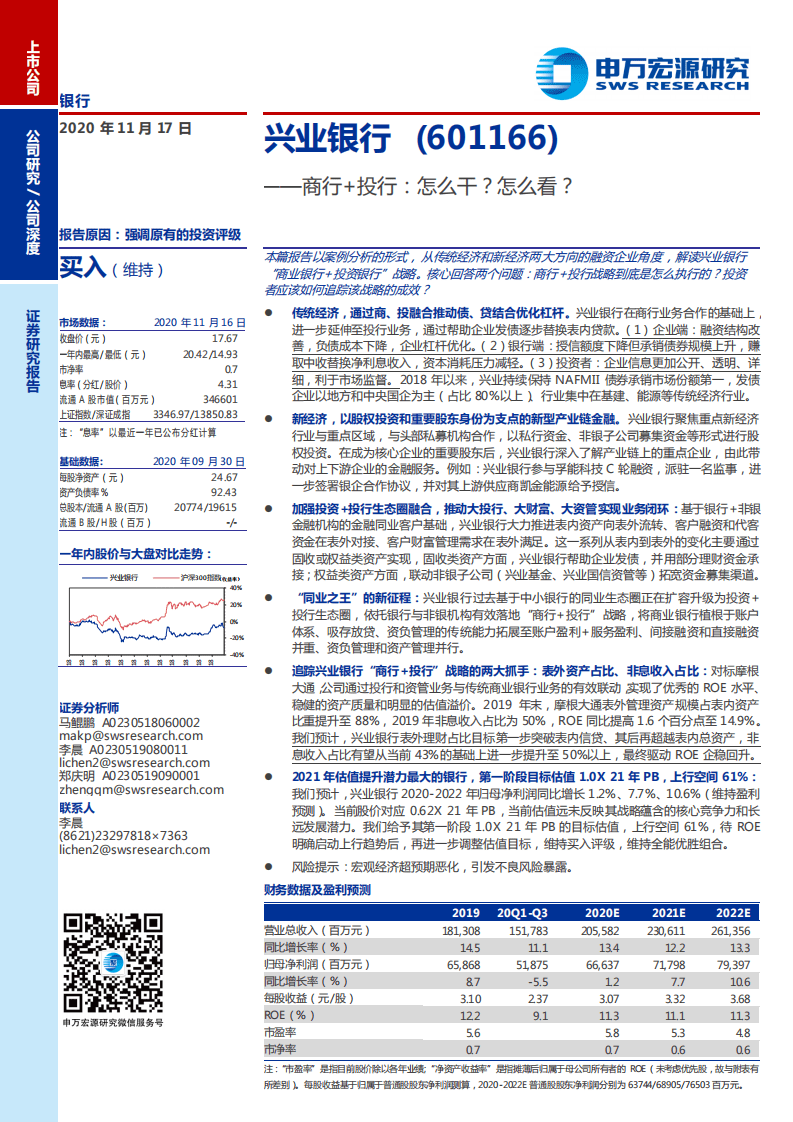 兴业银行-商行+投行：怎么干？怎么看？-20201117.pdf 第1页