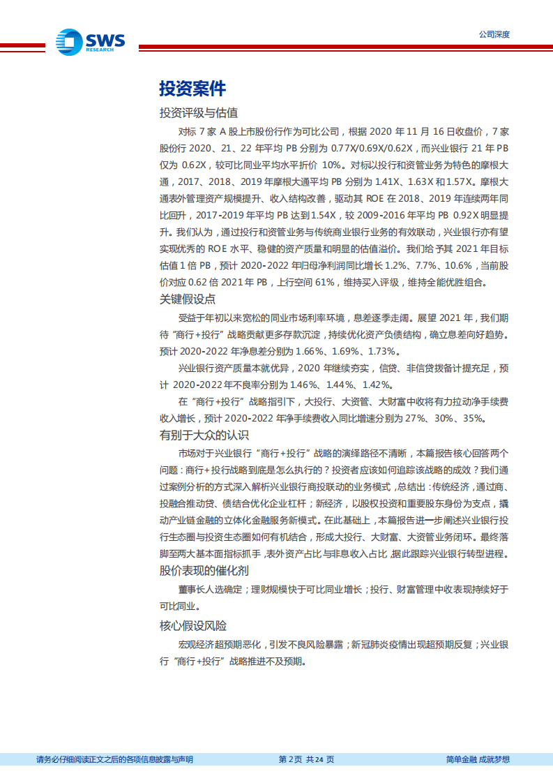 兴业银行-商行+投行：怎么干？怎么看？-20201117.pdf 第2页