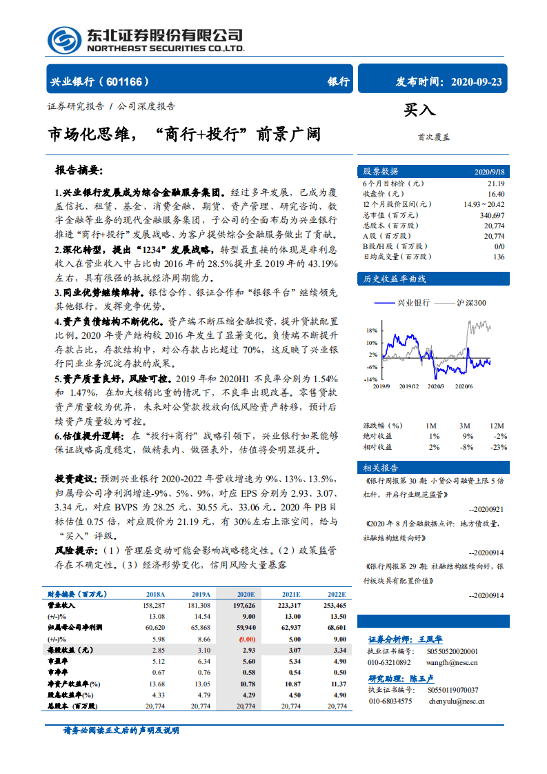 兴业银行-市场化思维，&ldquo;商行+投行&rdquo;前景广阔-20200923.pdf 第1页