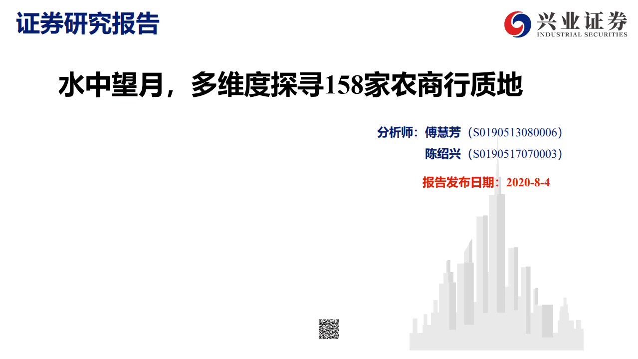 兴银行业：水中望月，多维度探寻158家农商行质地-20200804.pdf 第1页