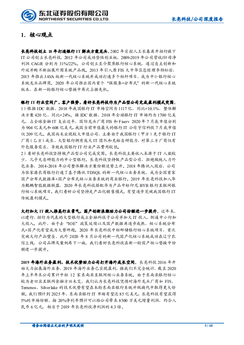 长亮科技-从中小行到大行，产品型银行IT龙头突围-20200817.pdf 第5页