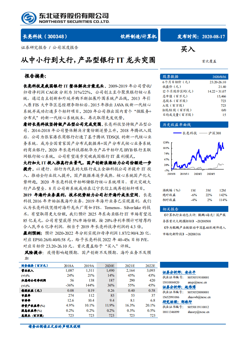 长亮科技-从中小行到大行，产品型银行IT龙头突围-20200817.pdf 第1页