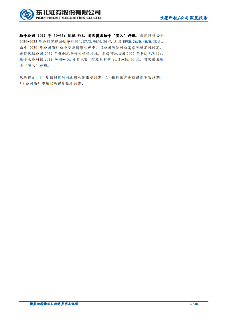 长亮科技-从中小行到大行，产品型银行IT龙头突围-20200817.pdf 第6页