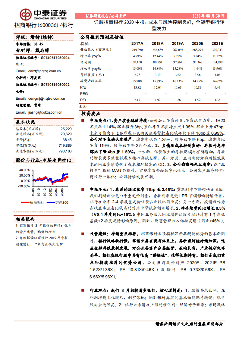 招商银行-详解招商银行2020中报：成本与风险控制良好，全能型银行转型发力-20200830.pdf 第1页