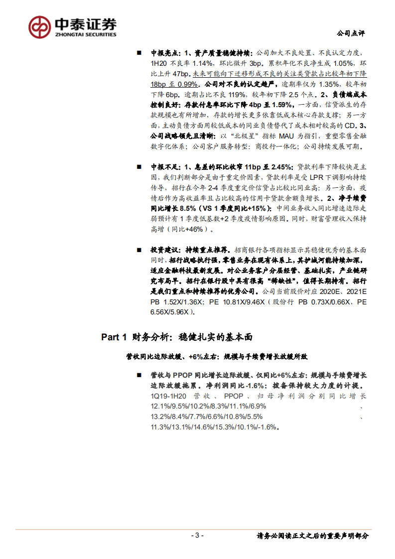 招商银行-详解招商银行2020中报：成本与风险控制良好，全能型银行转型发力-20200830.pdf 第3页