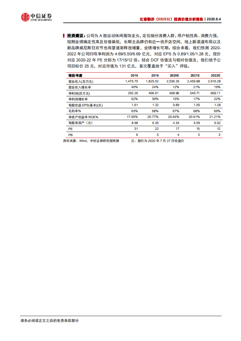 比音勒芬-投资价值分析报告：优质赛道细分龙头，增长强劲优势显著-20200804.pdf 第2页