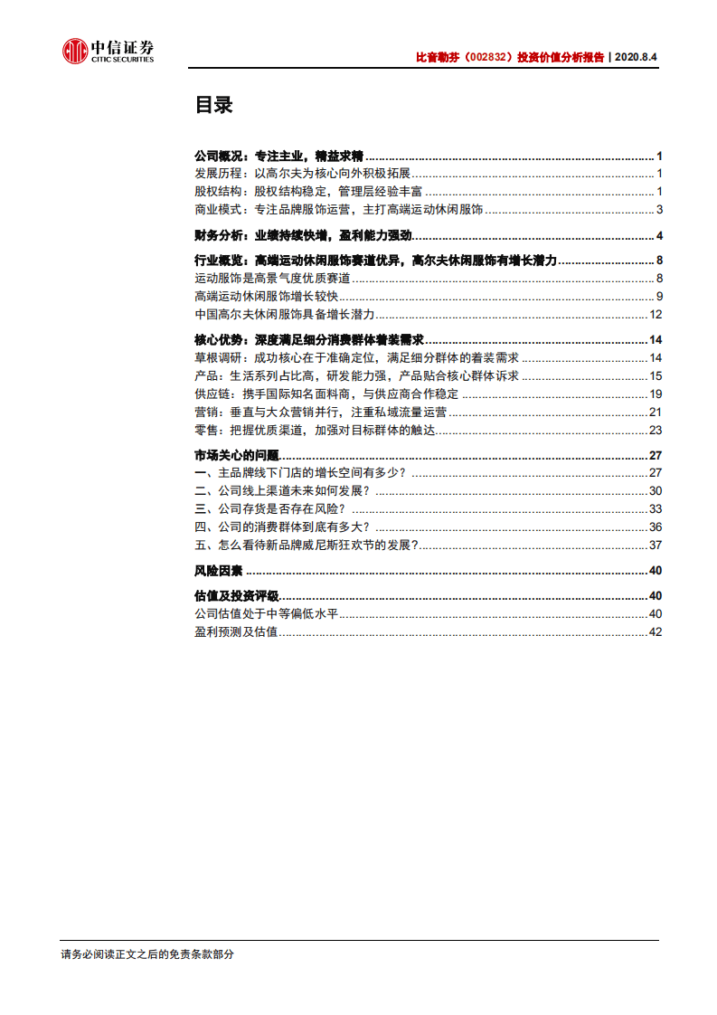 比音勒芬-投资价值分析报告：优质赛道细分龙头，增长强劲优势显著-20200804.pdf 第3页