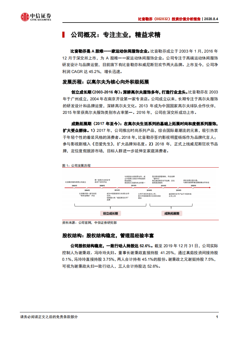 比音勒芬-投资价值分析报告：优质赛道细分龙头，增长强劲优势显著-20200804.pdf 第7页