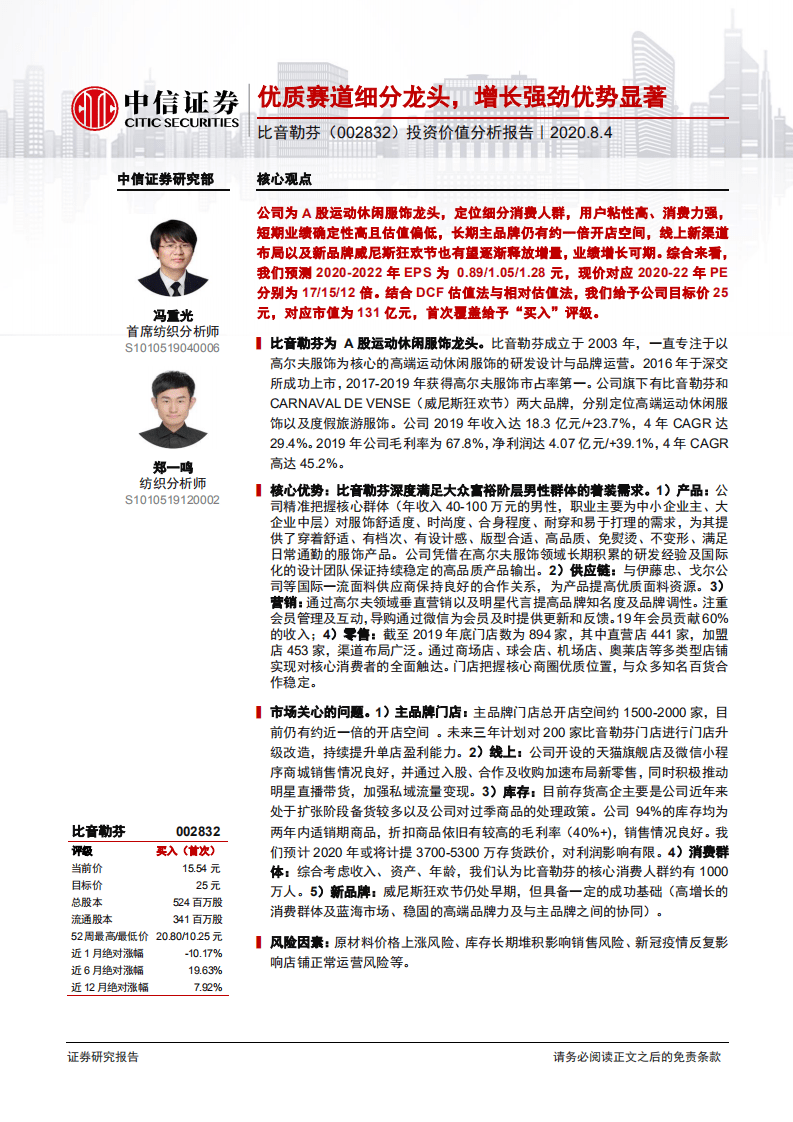 比音勒芬-投资价值分析报告：优质赛道细分龙头，增长强劲优势显著-20200804.pdf 第1页