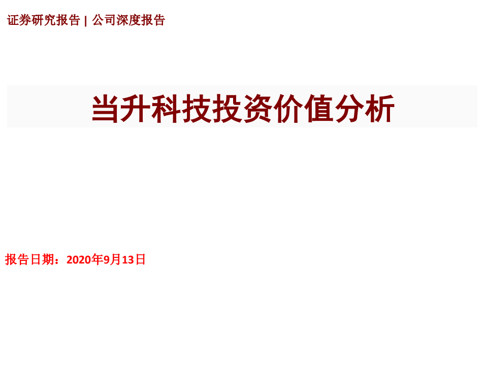 当升科技-当升科技投资价值分析-20200913.pdf 第1页