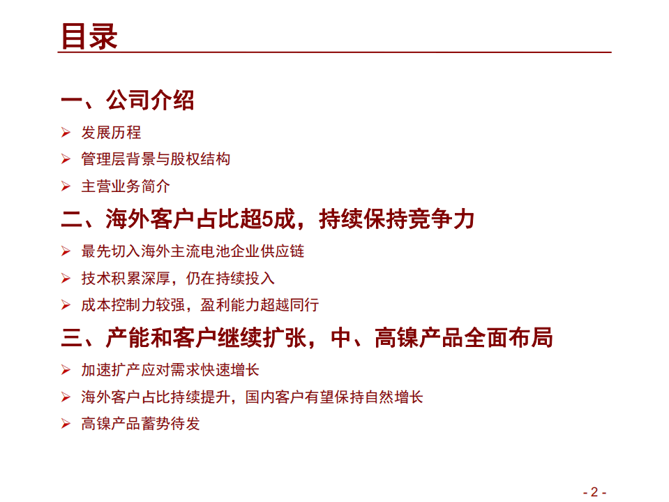 当升科技-当升科技投资价值分析-20200913.pdf 第2页