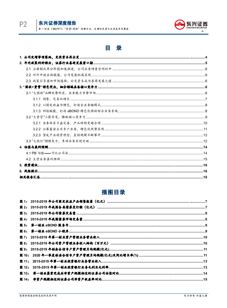 第一创业-&ldquo;资管+固收&rdquo;优势突出，定增补充资本决战差异化赛道-20200820.pdf 第2页