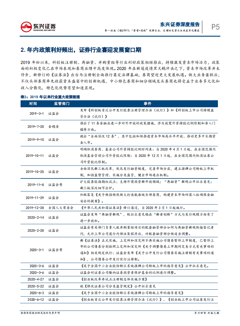 第一创业-&ldquo;资管+固收&rdquo;优势突出，定增补充资本决战差异化赛道-20200820.pdf 第5页