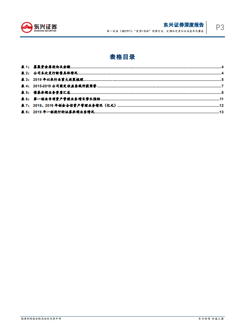 第一创业-&ldquo;资管+固收&rdquo;优势突出，定增补充资本决战差异化赛道-20200820.pdf 第3页