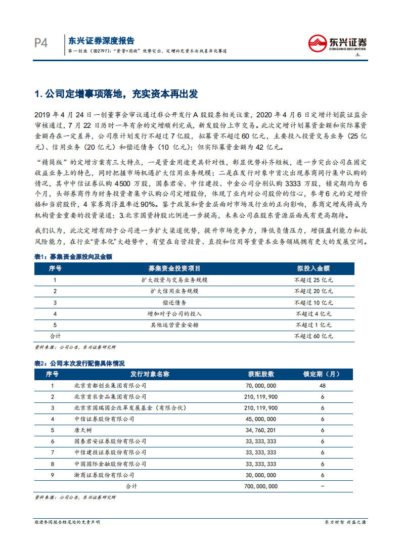 第一创业-&ldquo;资管+固收&rdquo;优势突出，定增补充资本决战差异化赛道-20200820.pdf 第4页