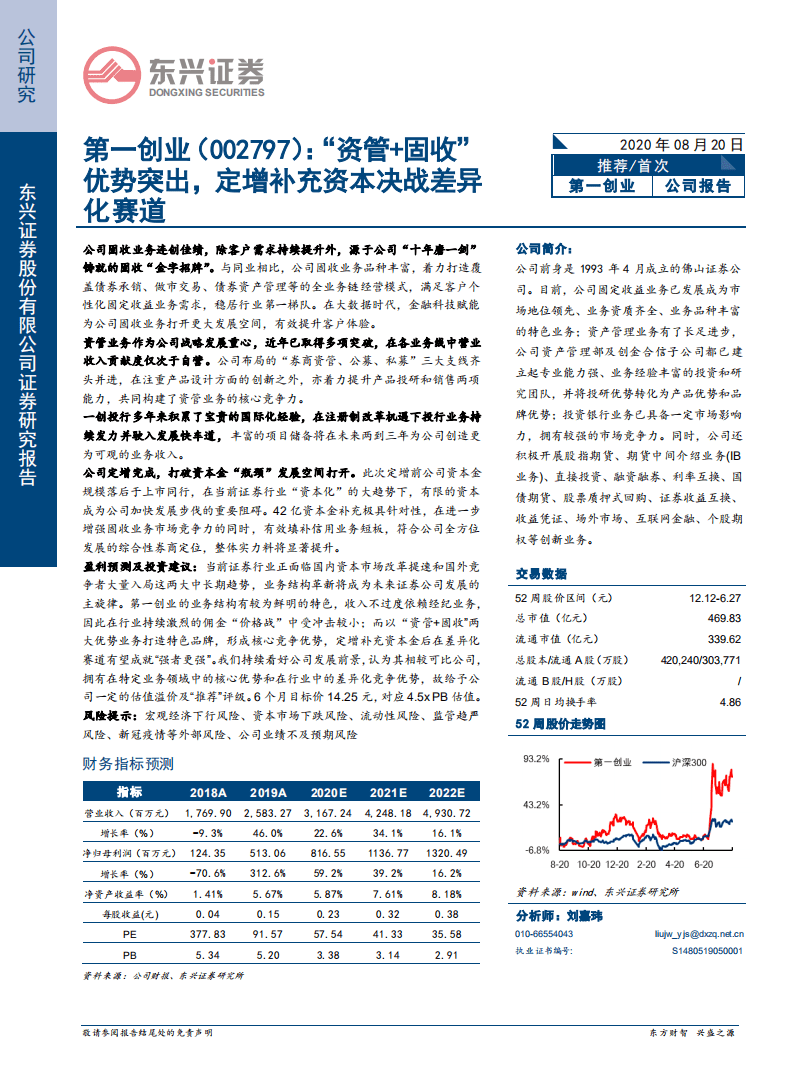 第一创业-&ldquo;资管+固收&rdquo;优势突出，定增补充资本决战差异化赛道-20200820.pdf 第1页