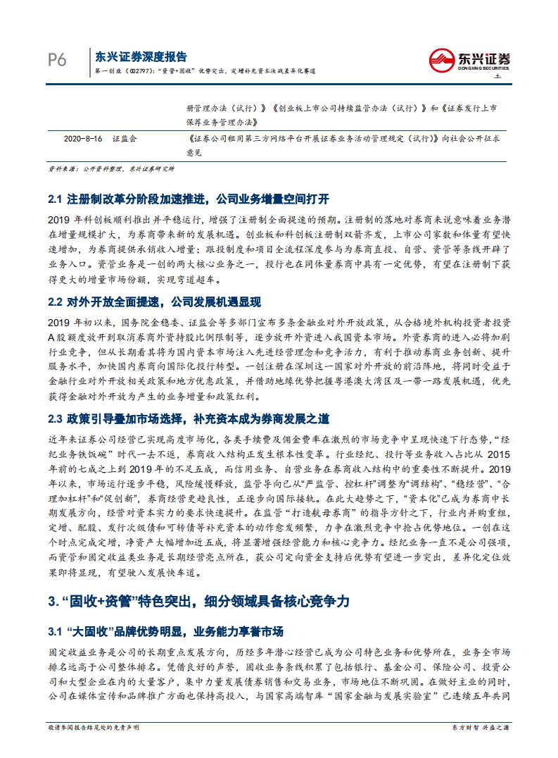 第一创业-&ldquo;资管+固收&rdquo;优势突出，定增补充资本决战差异化赛道-20200820.pdf 第6页