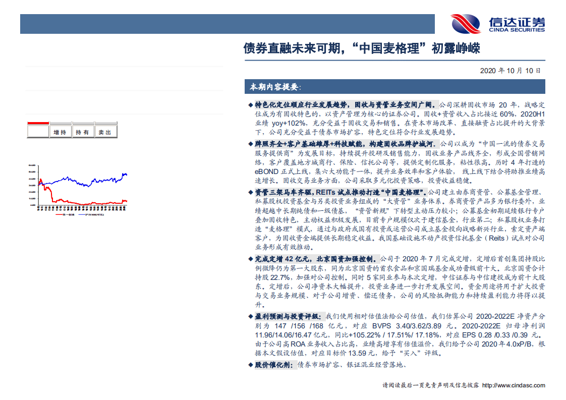 第一创业-深度报告：债券直融未来可期，&ldquo;中国麦格理&rdquo;初露峥嵘-20201010.pdf 第2页