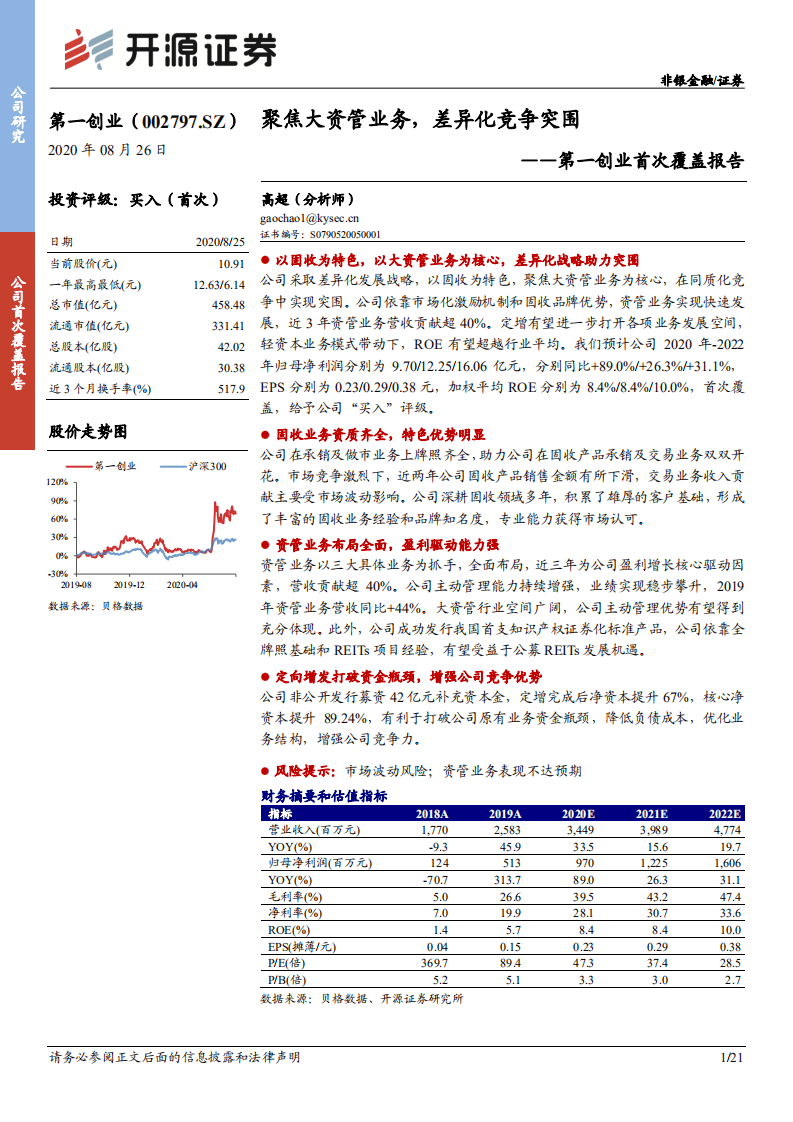 第一创业-首次覆盖报告：聚焦大资管业务，差异化竞争突围-20200826.pdf 第1页