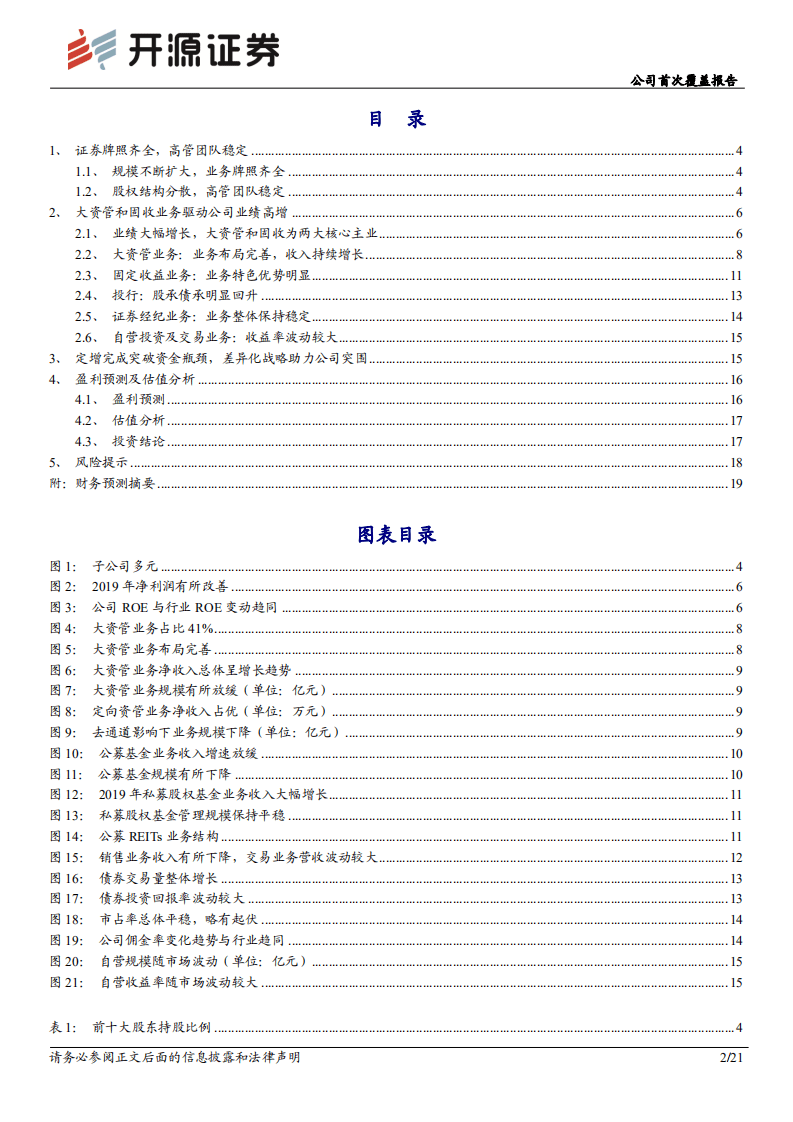 第一创业-首次覆盖报告：聚焦大资管业务，差异化竞争突围-20200826.pdf 第2页