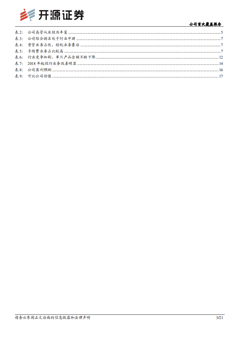 第一创业-首次覆盖报告：聚焦大资管业务，差异化竞争突围-20200826.pdf 第3页