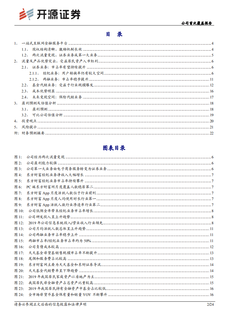 东方财富-公司首次覆盖报告：乘居民资产入市东风，享流量及产品优势-20200811.pdf 第2页