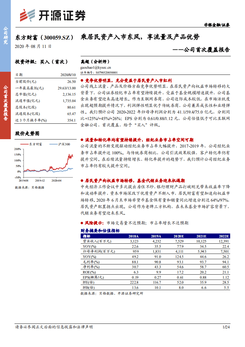 东方财富-公司首次覆盖报告：乘居民资产入市东风，享流量及产品优势-20200811.pdf 第1页