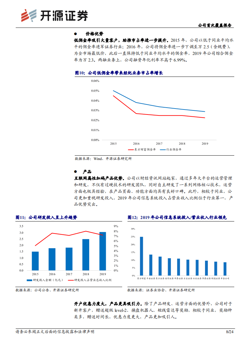 东方财富-公司首次覆盖报告：乘居民资产入市东风，享流量及产品优势-20200811.pdf 第8页