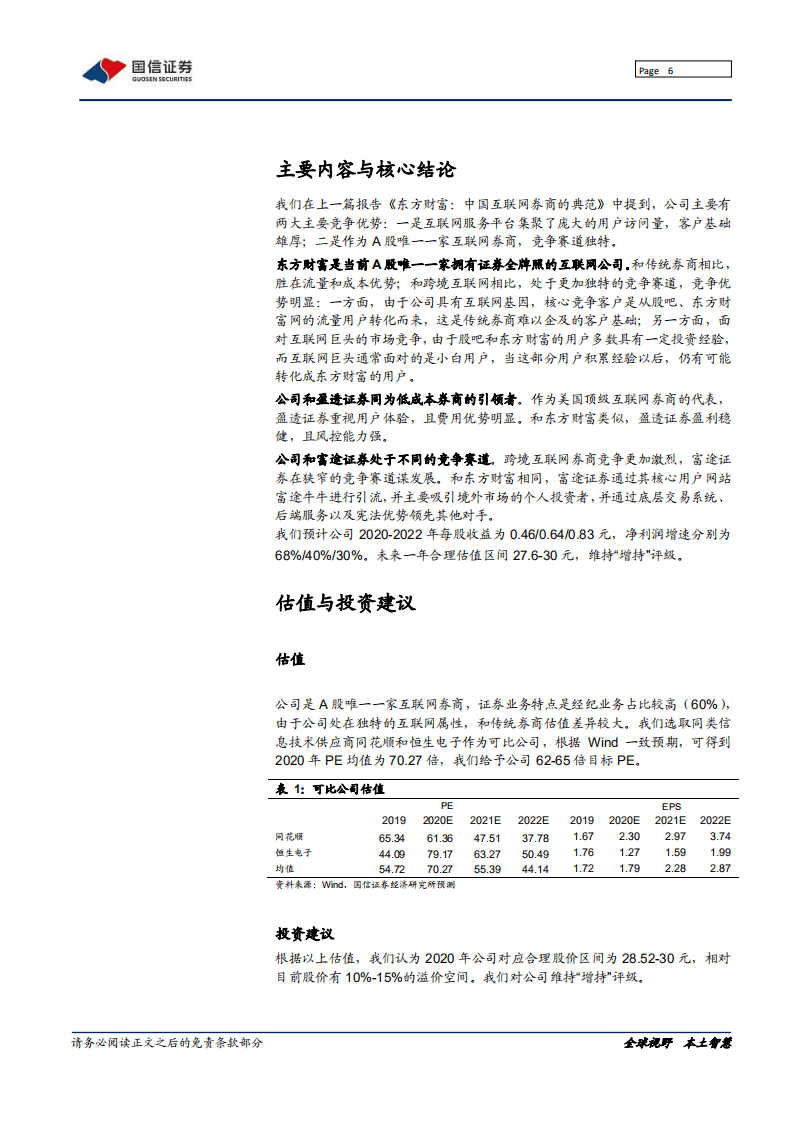 东方财富-深度报告：在独特赛道一骑绝尘-20200823.pdf 第6页