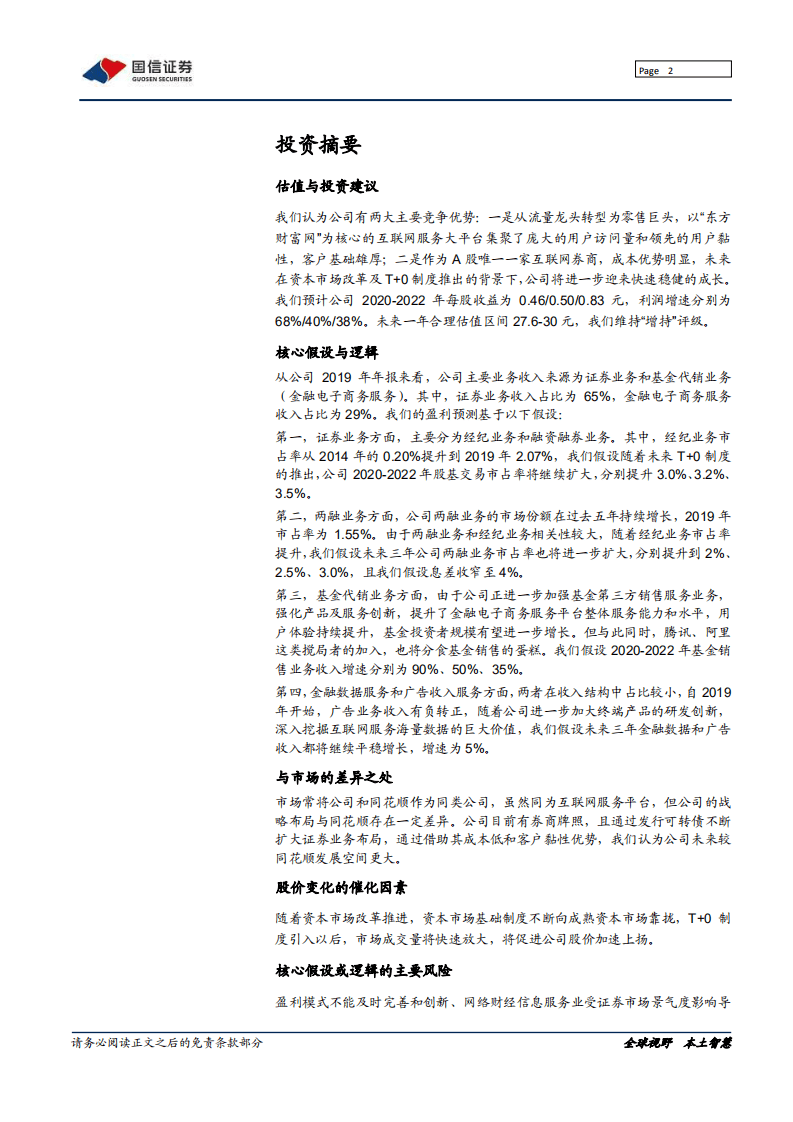 东方财富-深度报告：在独特赛道一骑绝尘-20200823.pdf 第2页