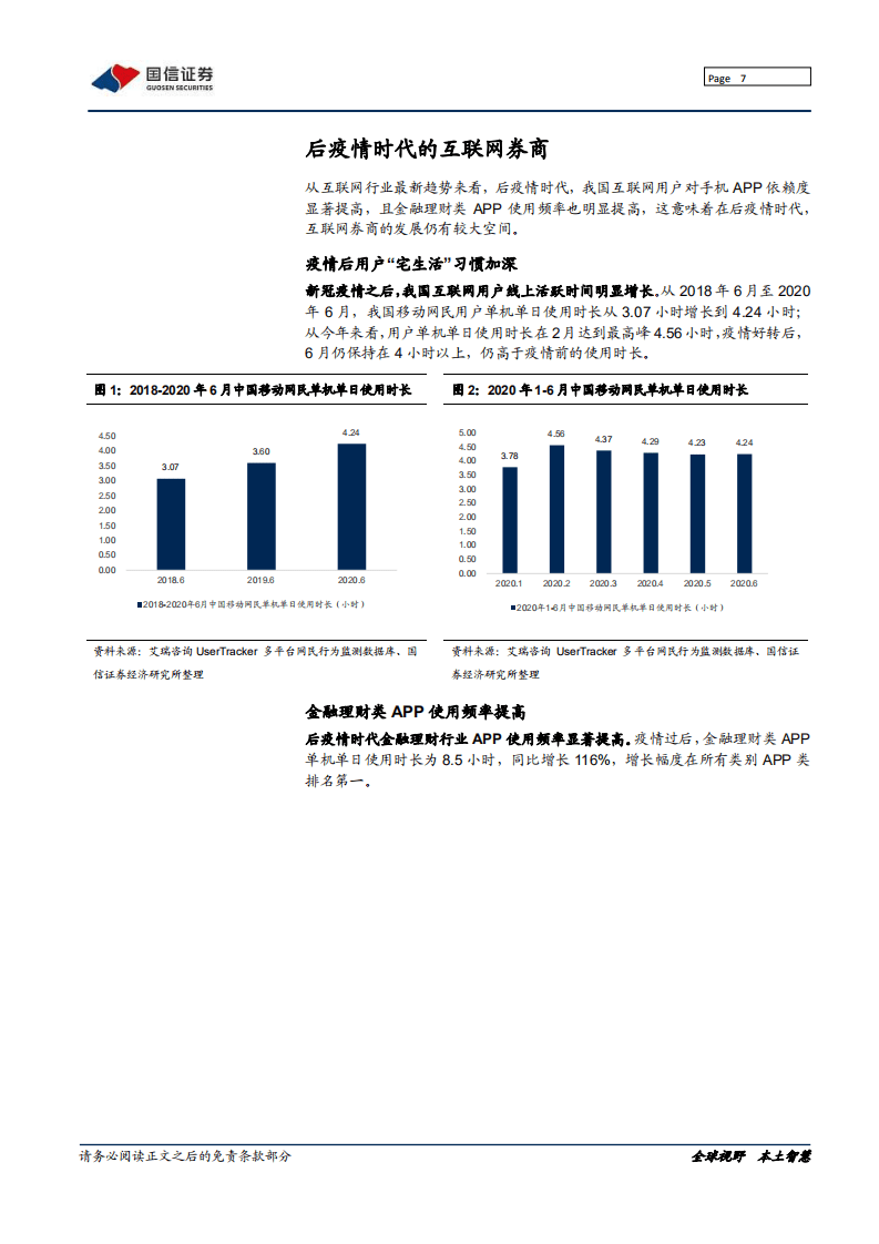 东方财富-深度报告：在独特赛道一骑绝尘-20200823.pdf 第7页