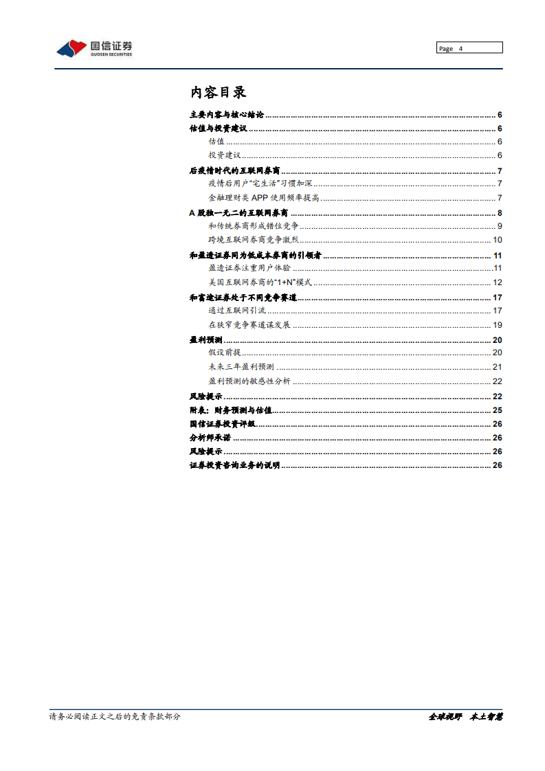 东方财富-深度报告：在独特赛道一骑绝尘-20200823.pdf 第4页