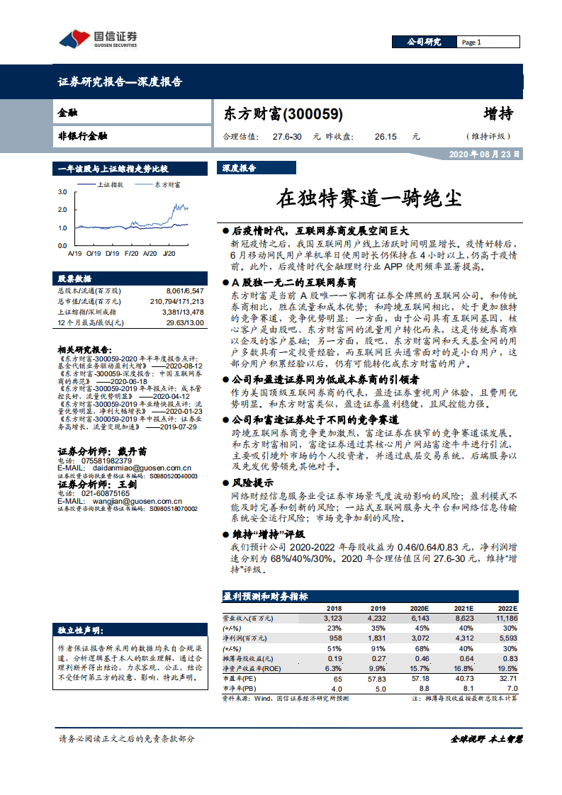 东方财富-深度报告：在独特赛道一骑绝尘-20200823.pdf 第1页