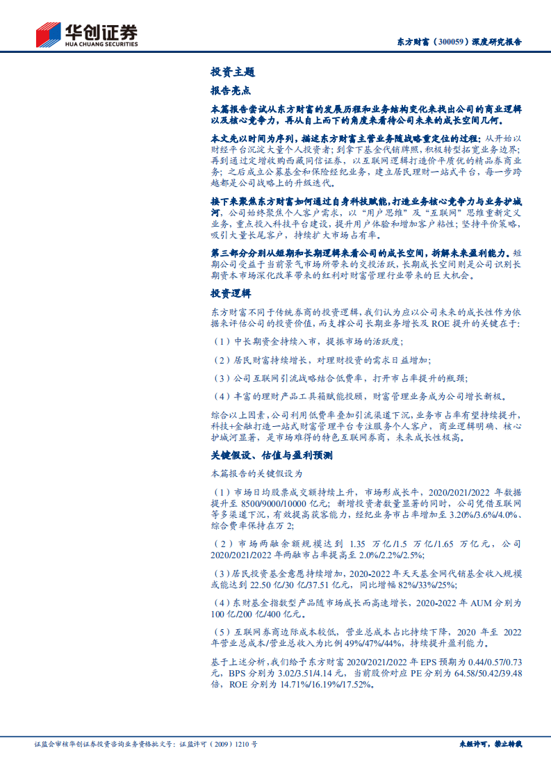 东方财富-深度研究报告：系列报告之一~个人财富管理的长期践行者-20200807.pdf 第2页