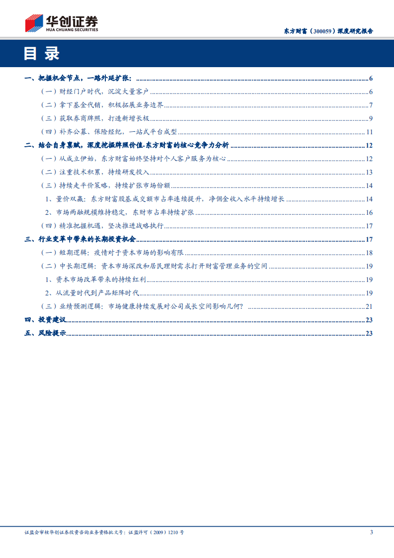 东方财富-深度研究报告：系列报告之一~个人财富管理的长期践行者-20200807.pdf 第3页