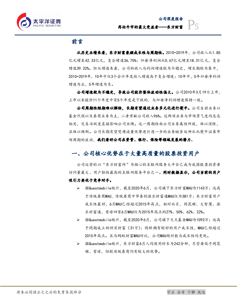 东方财富-再论牛市的最大受益者-20200819.pdf 第5页