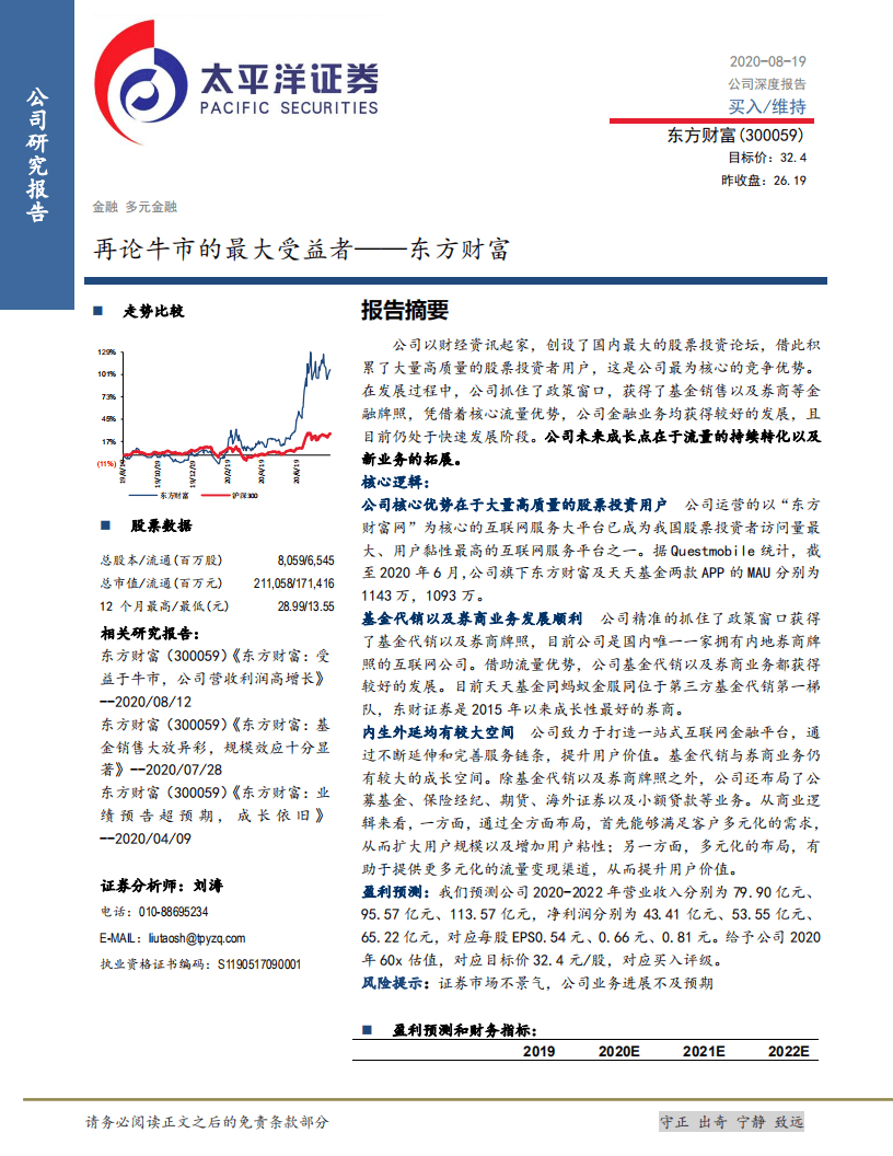 东方财富-再论牛市的最大受益者-20200819.pdf 第1页