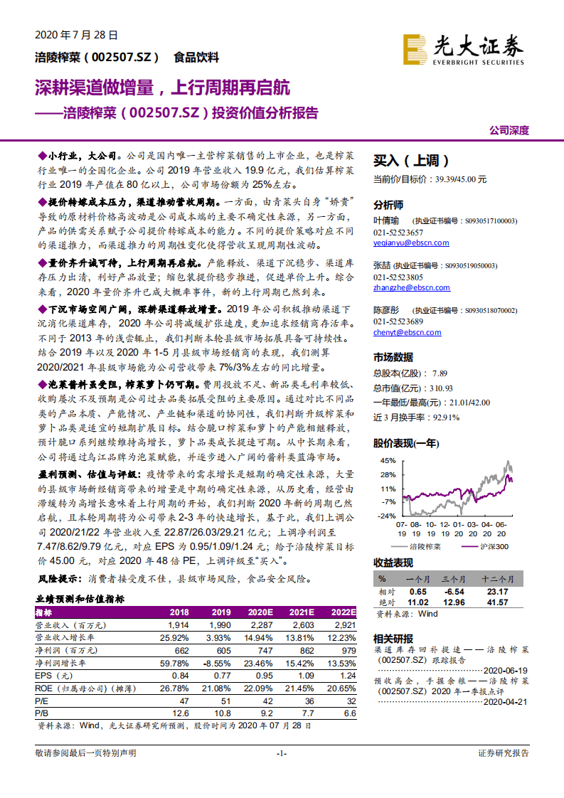 涪陵榨菜-投资价值分析报告：深耕渠道做增量，上行周期再启航-20200728.pdf 第1页