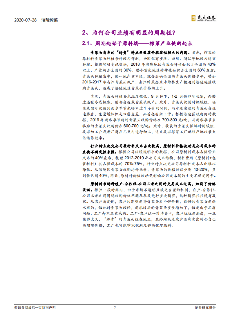 涪陵榨菜-投资价值分析报告：深耕渠道做增量，上行周期再启航-20200728.pdf 第7页
