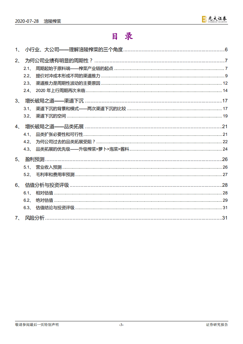 涪陵榨菜-投资价值分析报告：深耕渠道做增量，上行周期再启航-20200728.pdf 第3页